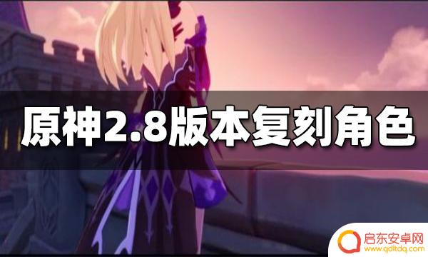 原神2.8会复刻什么角色？最新消息揭秘！