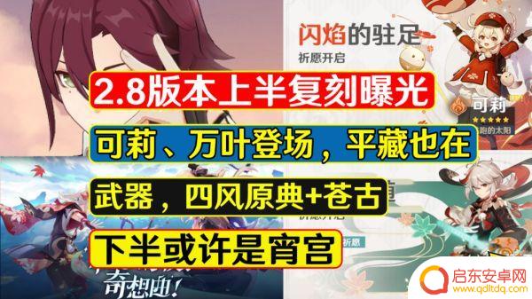 原神2.8会复刻什么角色？最新消息揭秘！