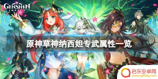原神须弥草神是什么武器 《原神》草神武器名称是什么
