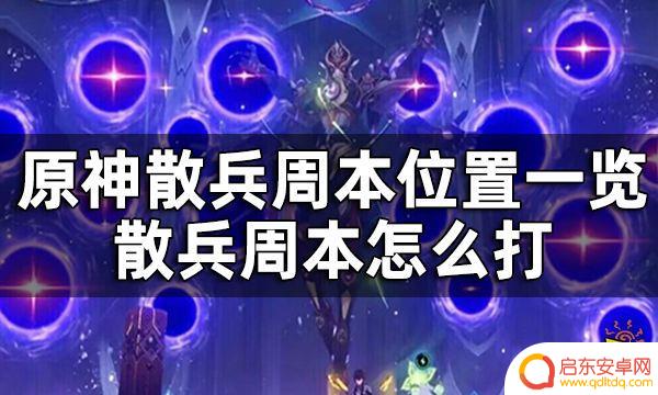 原神散兵任务怎么打 原神散兵周本位置攻略