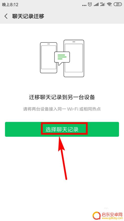 微信聊天记录怎么传到新手机 如何迁移微信聊天记录到新手机