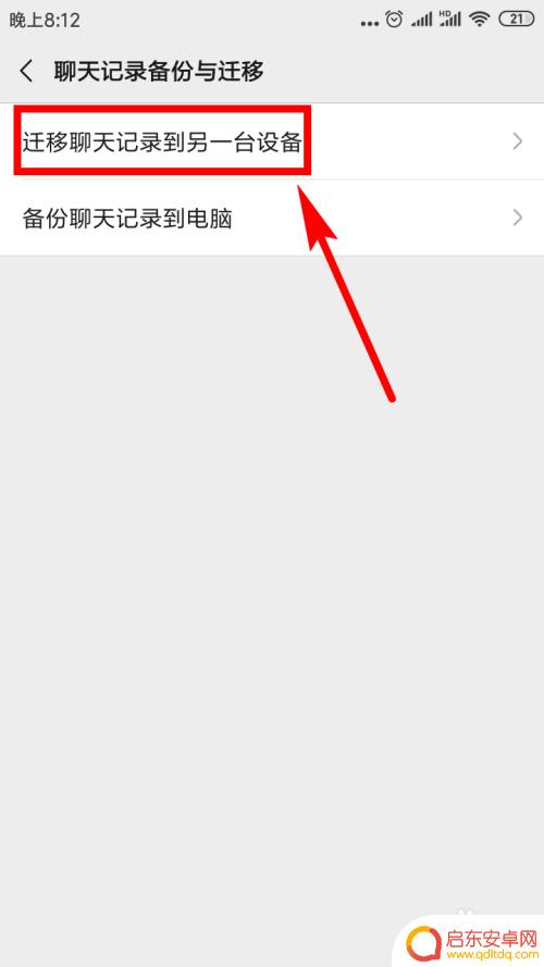 微信聊天记录怎么传到新手机 如何迁移微信聊天记录到新手机