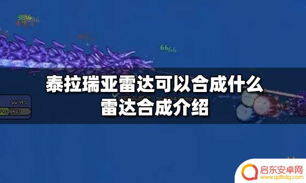 泰拉瑞亚雷达在哪弄 泰拉瑞亚雷达合成方法