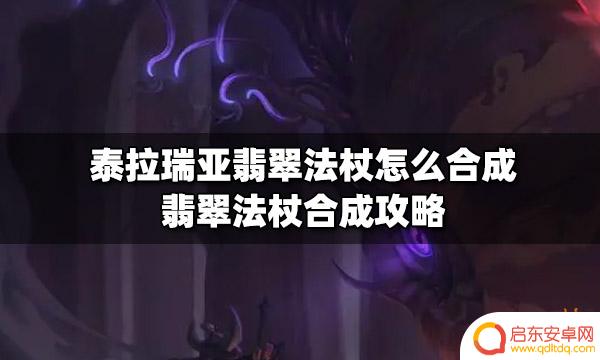 泰拉瑞亚魔法杖在哪里做 泰拉瑞亚翡翠法杖合成攻略