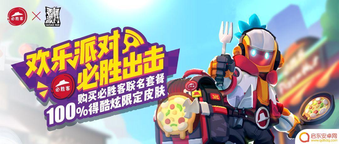 必胜客披萨香肠派对怎么弄 香肠派对必胜客联动皮肤展示如何获取