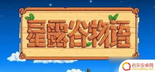 星露谷物语怎么联机手机版 星露谷物语联机模式解锁方法