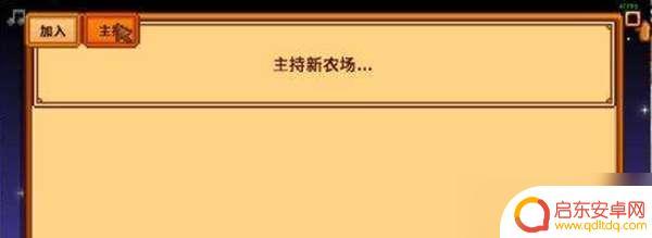 星露谷物语怎么联机手机版 星露谷物语联机模式解锁方法
