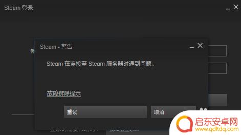 steam无法链接服务器 steam登录问题解决方案