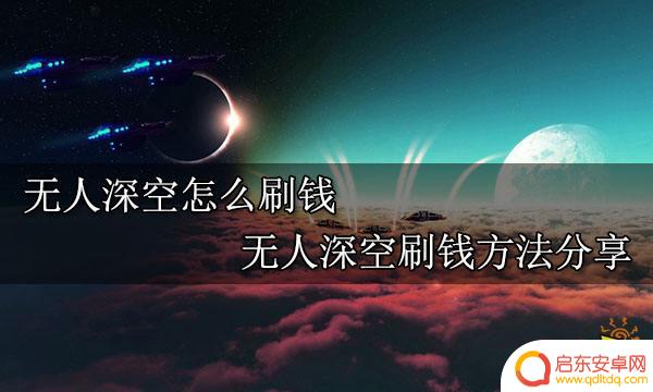 steam上无人深空如何刷钱 无人深空刷钱攻略