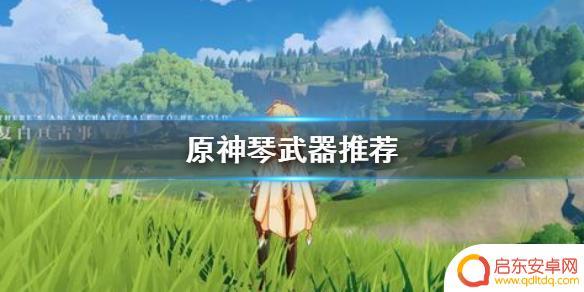 原神琴拿什么武器 《原神手游》琴武器推荐