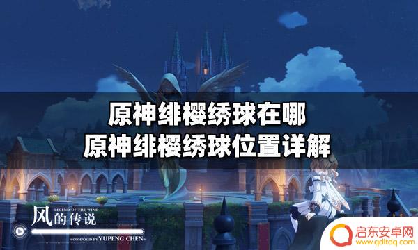 原神中绯樱绣球的位置 原神绯樱绣球位置图解