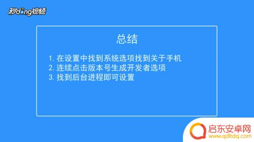 如何设置手机后台运行进程 安卓手机如何设置后台运行程序数量