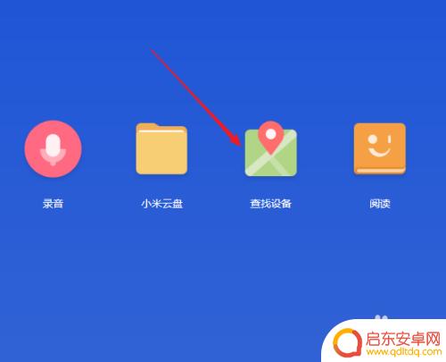 小米手机如何查看设备位置 查找小米手机的位置步骤