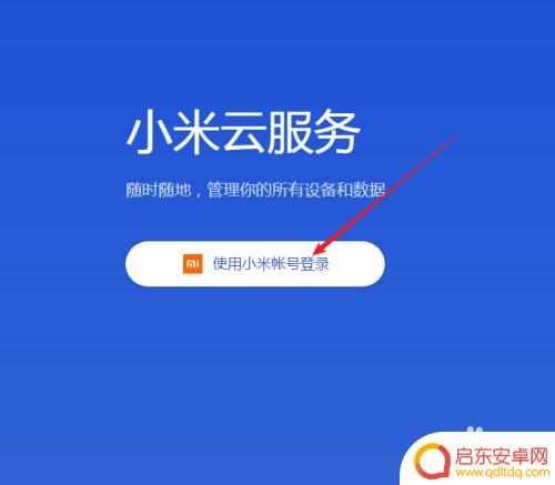 小米手机如何查看设备位置 查找小米手机的位置步骤