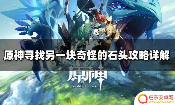 原神寻找另一块石头 原神寻找另一块奇怪的石头攻略步骤
