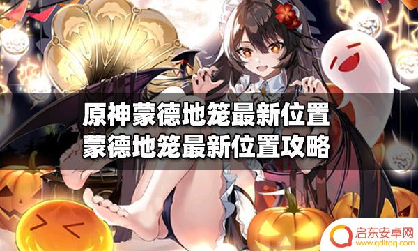 地笼位置原神 原神蒙德地笼最新位置隐藏任务攻略