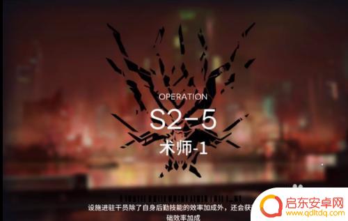 明日方舟中第二章s2-5怎么过 明日方舟S2-5关卡通关攻略推荐编队