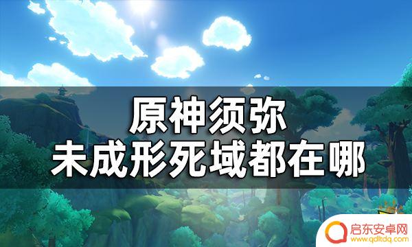 原神隐藏死域全面攻略指南，揭秘隐藏死域地图、BOSS和宝藏！
