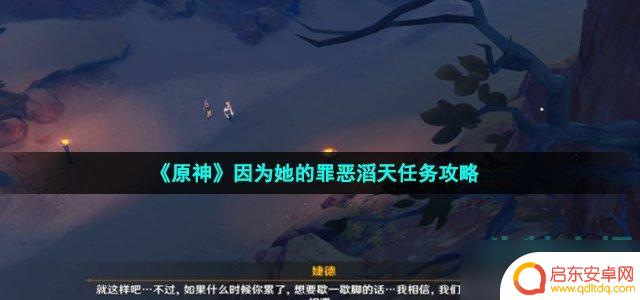 原神最快达成随从的任务 《原神》罪恶滔天任务攻略