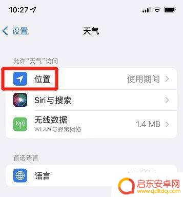 苹果手机天气如何设置定位 苹果手机天气精确位置定位方法
