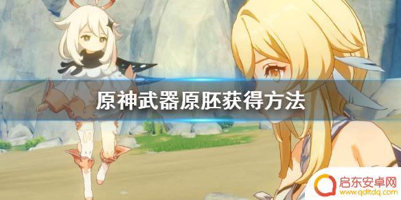 原神剑胚 《原神》武器原胚获得途径