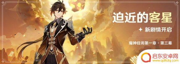 原神璃月迫近的客星 《原神》迫近的客星任务攻略