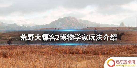 荒野大镖客2博物学家在哪里 《荒野大镖客2》博物学家角色玩法介绍
