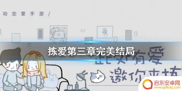 steam拣爱第三章攻略 《拣爱》第三章全结局攻略