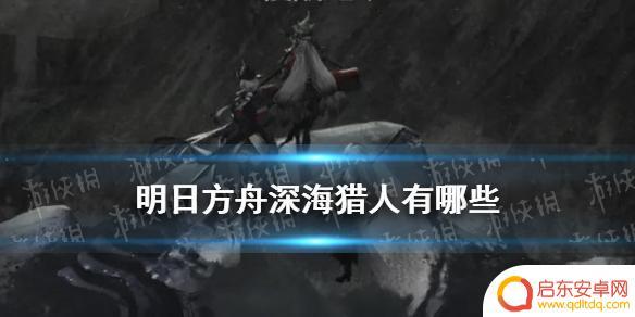明日方舟深海干员有哪些 《明日方舟》深海猎人阵营有哪些干员