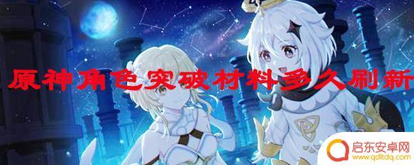 原神什么时候刷新资源 原神角色突破材料刷新时间