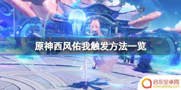 原神西风狼怎么触发 原神西风佑我触发技巧