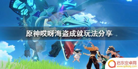 原神哎呀!海盗! 《原神》哎呀海盗成就攻略