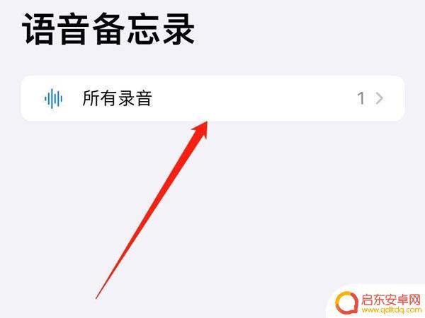 苹果手机怎么设置备忘录录音 苹果手机备忘录录音方法