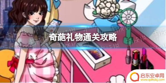 就我眼神好情人节奇葩礼物 《就我眼神好》奇葩礼物通关攻略攻略心得分享