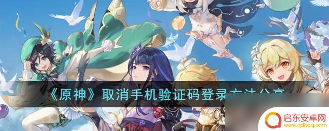 原神怎么免验证码登录手机号没了 《原神》手机登录取消验证码的方法