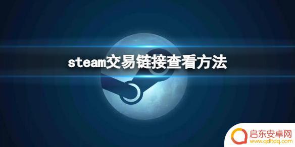 steam交易码怎么找? Steam交易链接在哪里可以查看