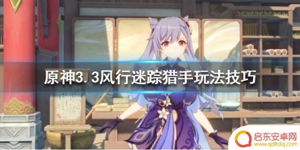 原神一季猎手 《原神》3.3风行迷踪猎手怎么玩攻略