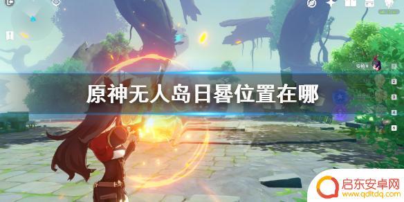 原神日晷在哪里 《原神》日晷解密技巧