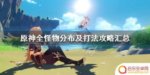 原神一级怪 《原神》怪物图鉴大全汇总