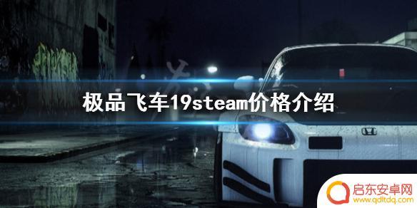 极品飞车19在steam还卖吗 《极品飞车19》steam多少钱购买