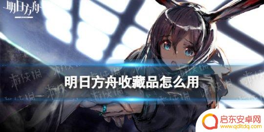 明日方舟肉鸽道具 《明日方舟》傀影肉鸽收藏品获取攻略