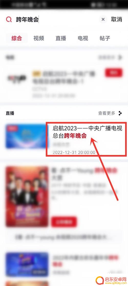 跨年晚会在手机哪看直播 2023央视跨年晚会直播频道