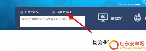查找手机怎么查快递物流 如何通过手机号码查询快递物流信息