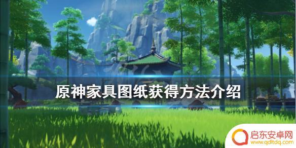 原神的床在哪获得 怎样获得原神家具图纸