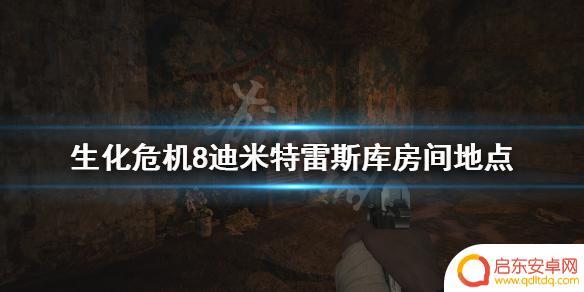 生化危机8迪米特雷的房间 《生化危机8》迪米特雷斯库房间怎么打开