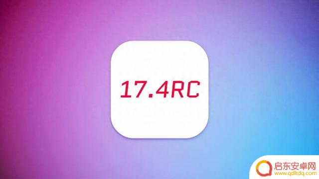 苹果iOS17.4部分机型续航表现突出，信号稳定满格，即将正式发布
