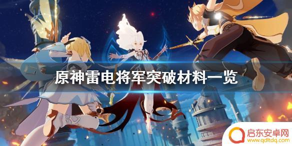 原神雷电将军材料汇总 原神雷电将军突破材料怎么获得