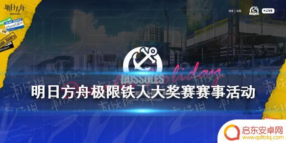 明日方舟极限铁人网址 多索雷斯的假日网页活动与《明日方舟》极限铁人大奖赛有关