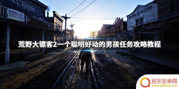 荒野大镖客2帆船怎么炸 荒野大镖客2聪明好动男孩任务攻略