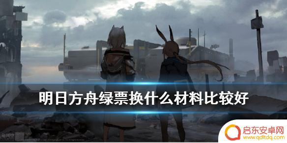 明日方舟兑换材料 明日方舟绿票兑换资质凭证优先级